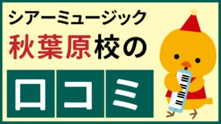 シアーミュージック秋葉原校の口コミ