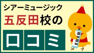 シアーミュージック五反田校の口コミ