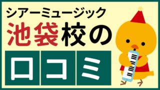 シアーミュージック池袋校の口コミ