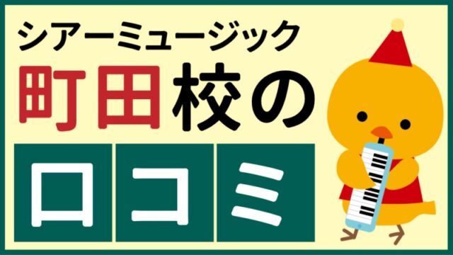 シアーミュージック町田校の口コミ