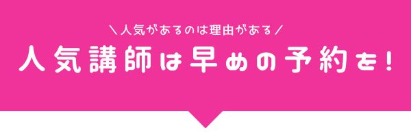 シアーミュージックで人気の講師は早めの予約がおすすめ