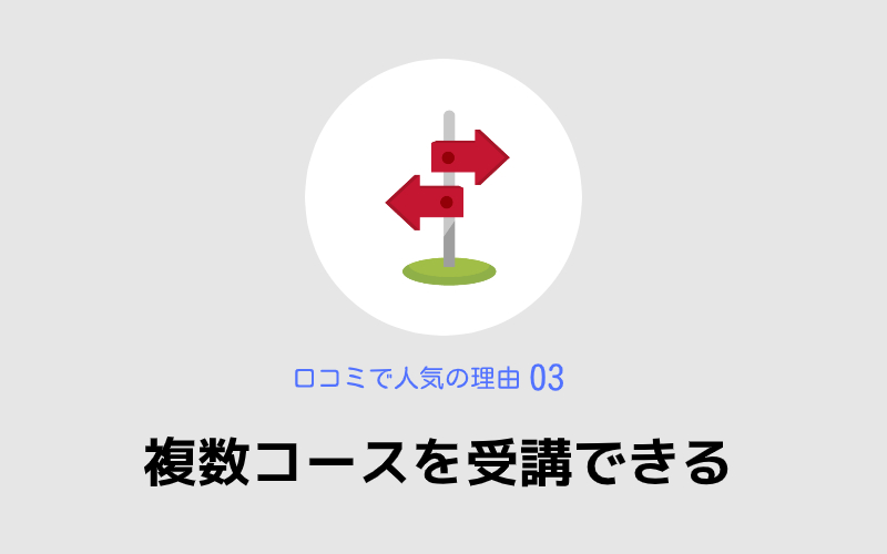 複数コースを受講できる,シアーミュージック,口コミで人気の理由03