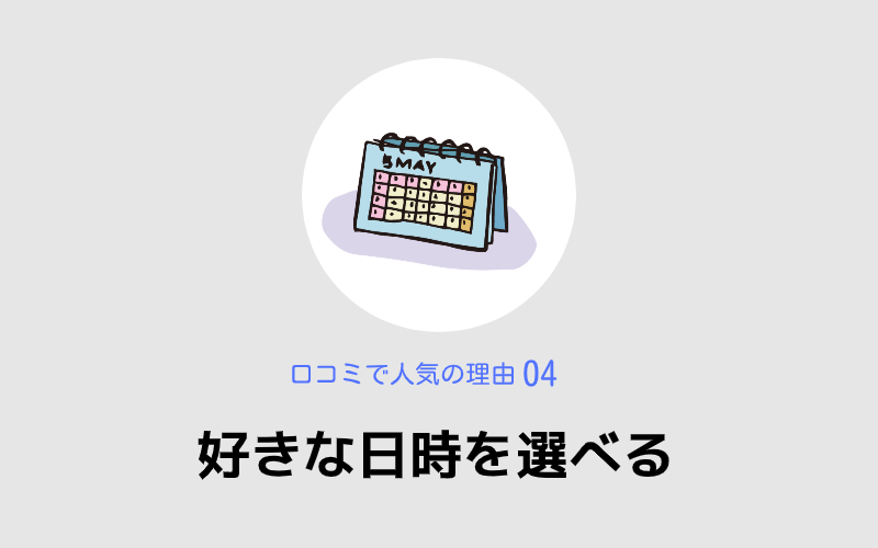 好きな日時を選べる,シアーミュージック,口コミで人気の理由04