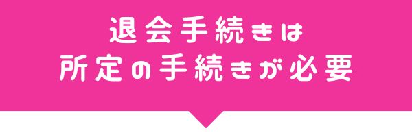 シアーミュージックを退会するための手続き