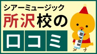 シアーミュージック所沢校の口コミ