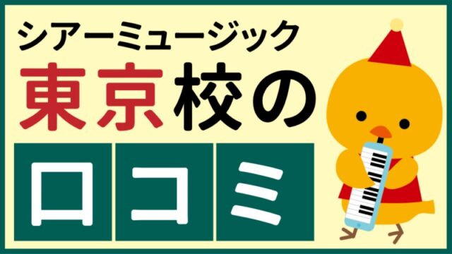 シアーミュージック東京校の口コミ