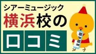 シアーミュージック横浜校の口コミ