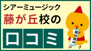 シアーミュージック藤が丘校の口コミ