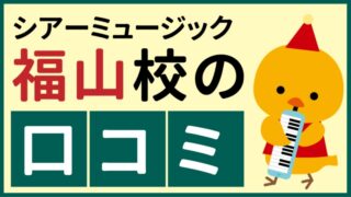 シアーミュージック福山校の口コミ