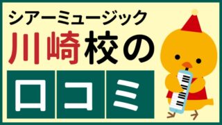 シアーミュージック川崎校の口コミ