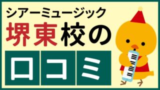 シアーミュージック堺東校の口コミ