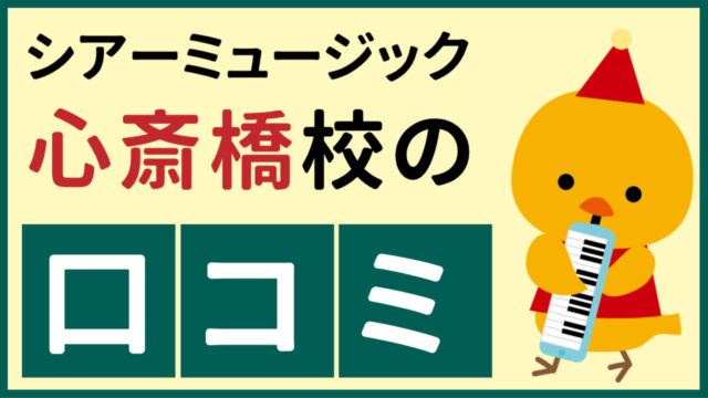 シアーミュージック心斎橋校の口コミ