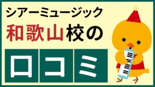 シアーミュージック和歌山校の口コミ