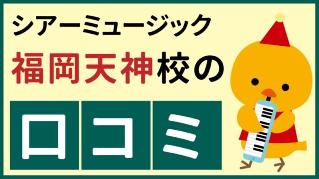 シアーミュージック福岡天神校の口コミ