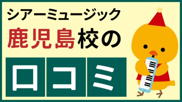 シアーミュージック鹿児島校の口コミ