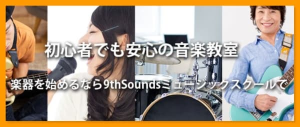 9thSoundsミュージックスクール豊島区教室